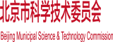 大鸡巴操逼无码免费公开视频北京市科学技术委员会